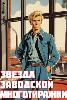 Звезда заводской многотиражки