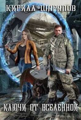 Ключи от вселенной