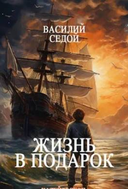 Жизнь в подарок