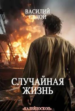 Случайная жизнь