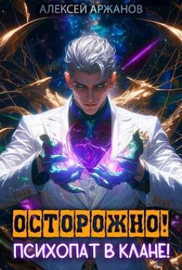 Осторожно! Психопат в клане! Том 1