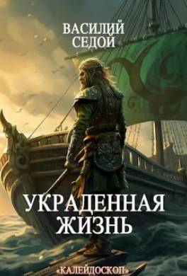 Украденная жизнь