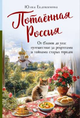 Потаённая Россия. От блинов до ухи: путешествие за рецептами и тайнами старых городов