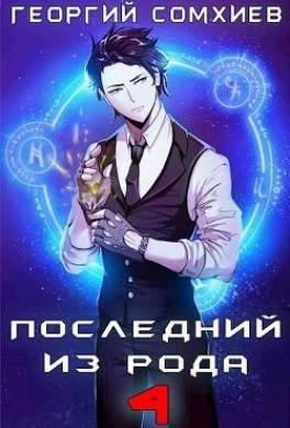 Последний из рода. Том 4