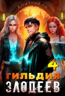 Гильдия Злодеев. Том 4