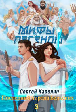 Мифы и легенды. Книга 3. Последний из рода Бельских