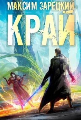 Край 6