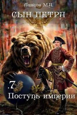 Поступь Империи