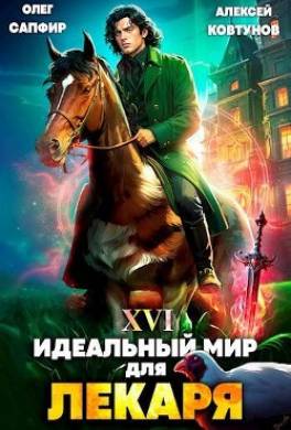 Идеальный мир для Лекаря 16
