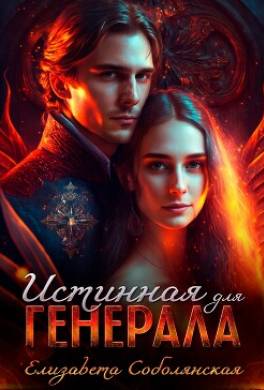 Истинная для генерала