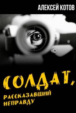 Солдат, рассказавший неправду
