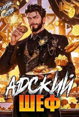 Адский шеф