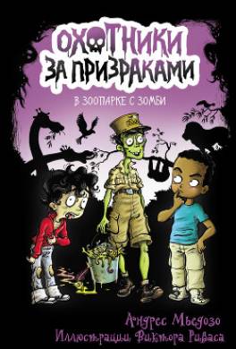 Охотники за призраками. В зоопарке с зомби