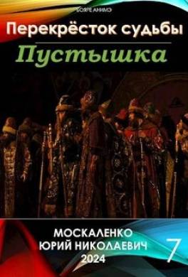 Перекресток судьбы. Пустышка. Книга седьмая