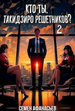 Кто ты, Такидзиро Решетников? Том 2