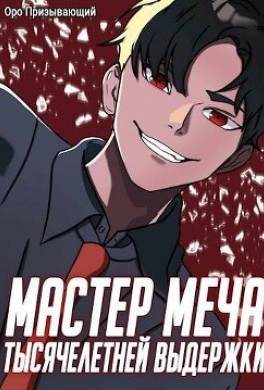 Мастер меча тысячелетней выдержки. Том I