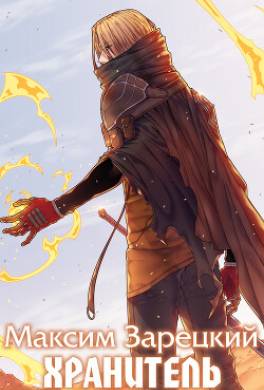 Хранитель. Книга 4