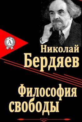 Философия свободы
