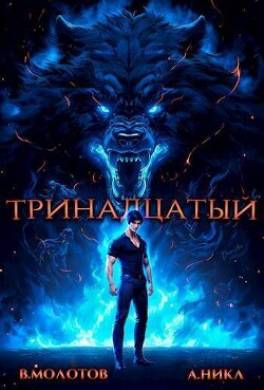 Тринадцатый IV