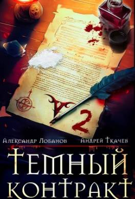 Темный контракт. Книга 2