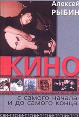 «Кино» с самого начала и до самого конца