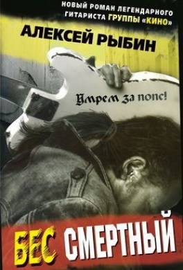 Бес смертный