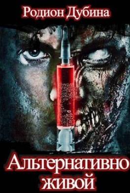 Альтернативно живой