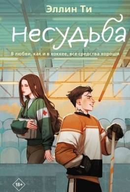 Несудьба