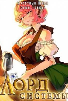 Лорд Системы 12