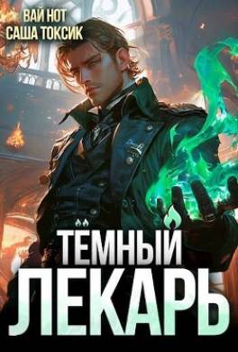 Темный Лекарь 2