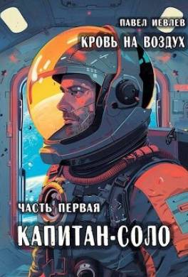 Кровь на воздух