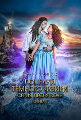 Поцелуй темного фэйри