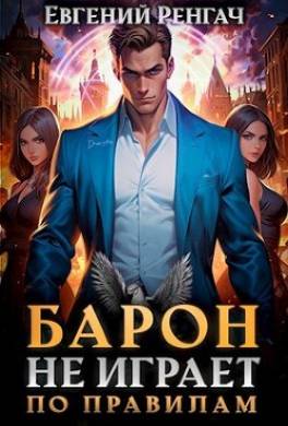 Барон не играет по правилам