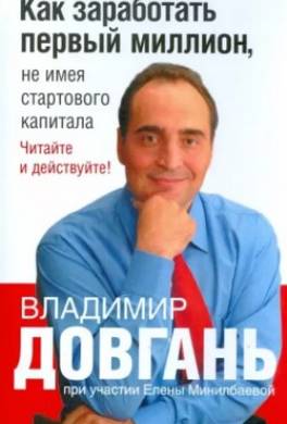 Как заработать первый миллион, не имея стартового капитала