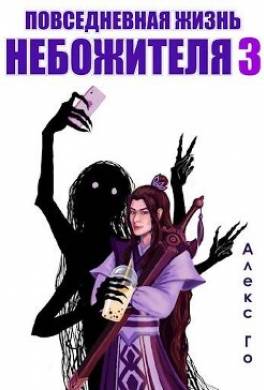Повседневная жизнь небожителя 3
