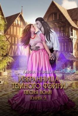 Избранница темного фэйри
