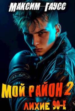 Мой район! Книга 2