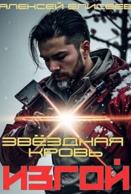 Звездная Кровь. Изгой