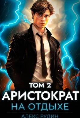 Аристократ на отдыхе. Том 2