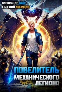 Повелитель механического легиона. Том I