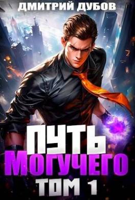 Путь Могучего. Том 1