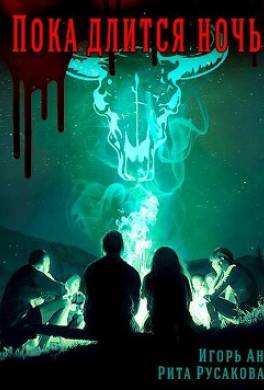 Пока длится ночь