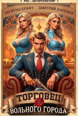 Торговец вольного города II