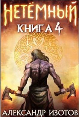 НеТемный 4