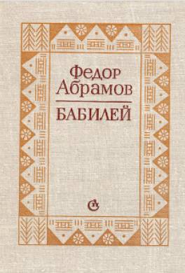 Бабилей (сборник рассказов)