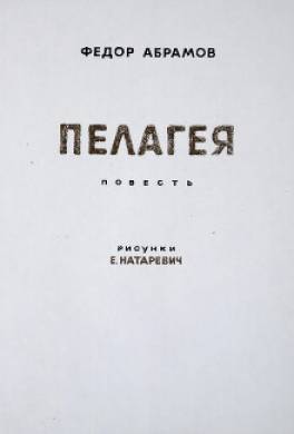 Пелагея