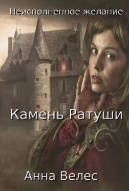 Неисполненное желание. Камень Ратуши