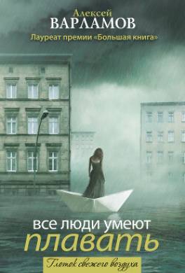 Все люди умеют плавать
