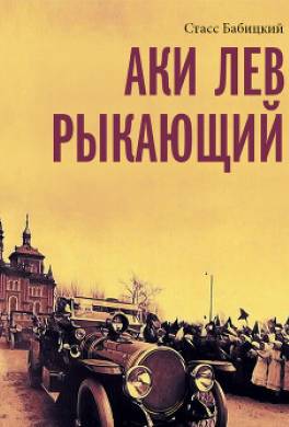 Аки лев рыкающий