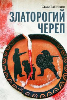 Златорогий череп